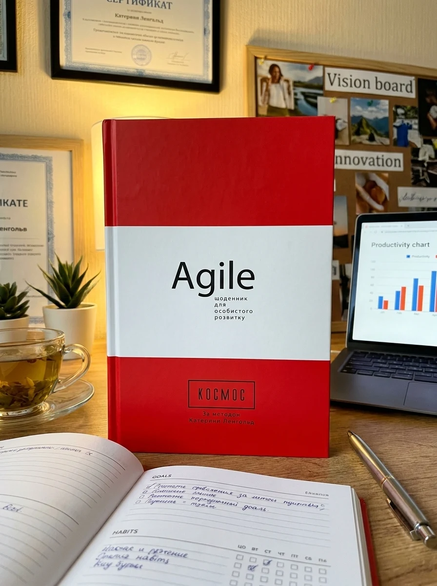 Космос. Agile-щоденник для особистого розвитку — Саморозвиток та мотивація