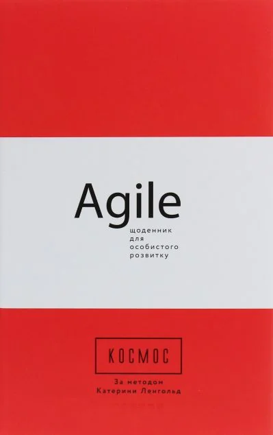 Космос. Agile-щоденник для особистого розвитку — Катерина Ленгольд