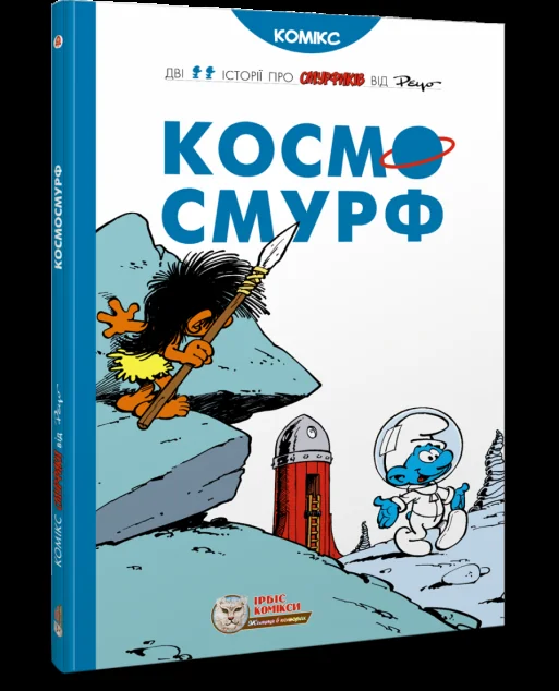 Космосмурф — Дитячі комікси