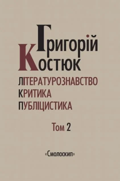 Костюк Григорій. Вибрані праці. Том 2 — Історія та культура України
