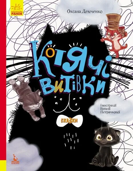 Котячі витівки — Дитяча проза