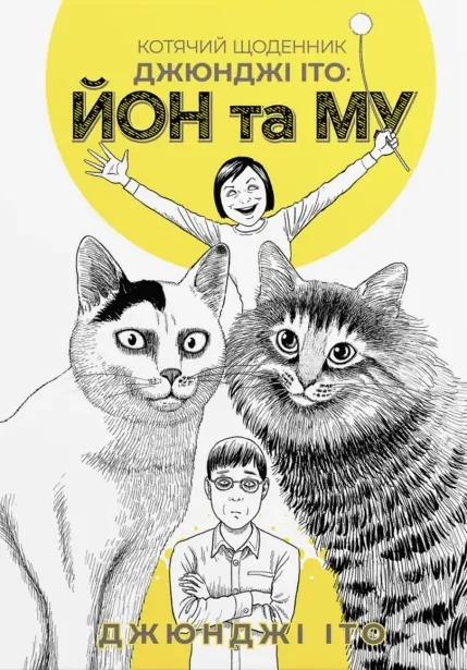 Котячий щоденник Джюнджі Іто: Йон та Му — Манґа