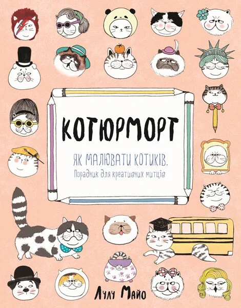 Котюрморт — Лулу Майо