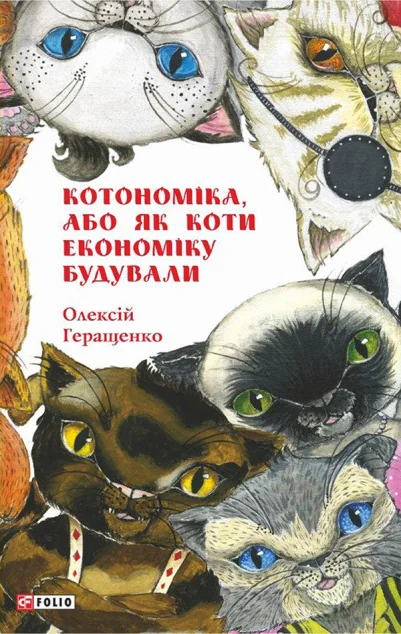 Котономіка, або Як коти економіку будували — Дитяча проза