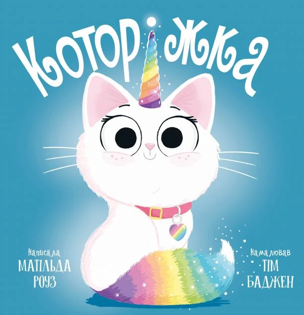 Которіжка — Казки
