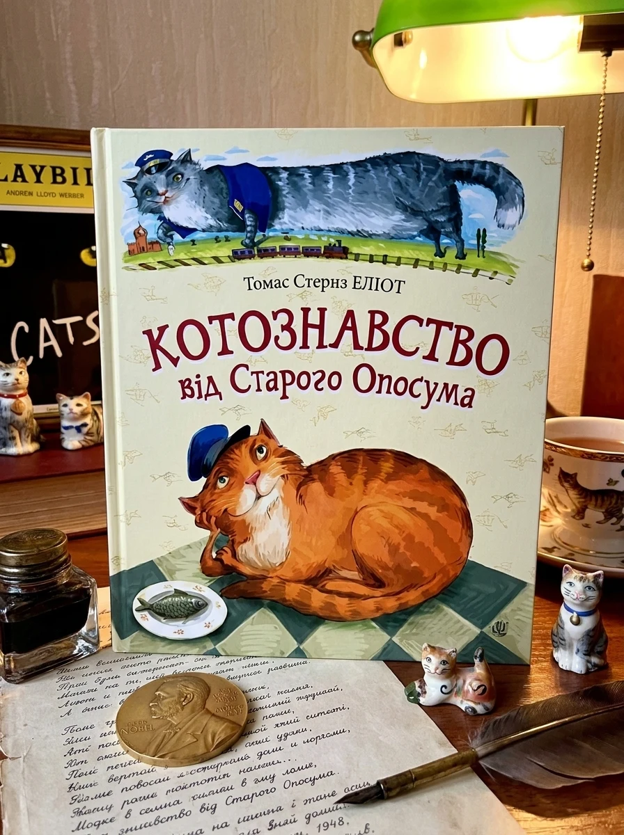 Котознавство від Старого Опосума — Дитячі вірші