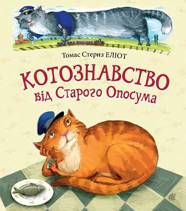 Котознавство від Старого Опосума — Дитячі вірші