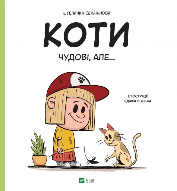Коти чудові, але... — Штєпанка Секанінова