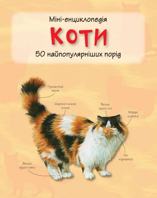 Коти. Міні-енциклопедія — Камілла де ла Бедойєр