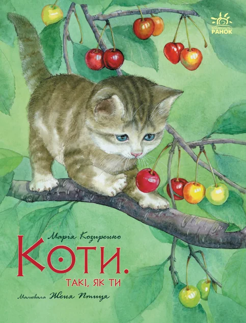 Коти. Такі, як ти — Казки