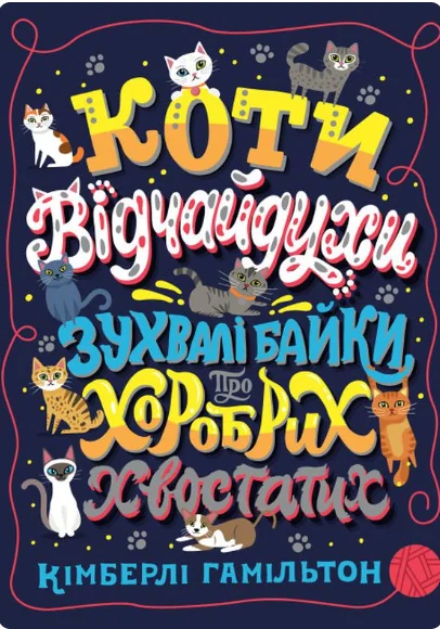 Коти-відчайдухи. Зухвалі байки про хоробрих хвостатих — Дитяча проза