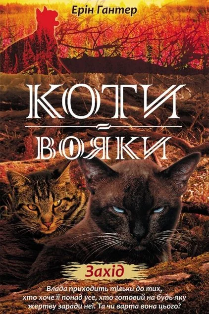 Захід — Ерін Гантер