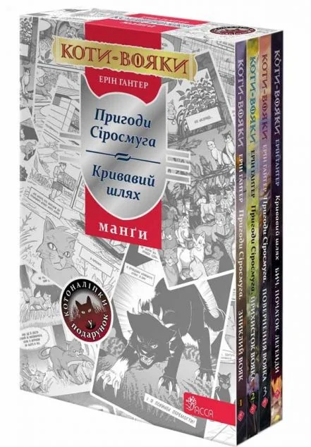 Коти-вояки. Манґа. Подарунковий комплект — Асса