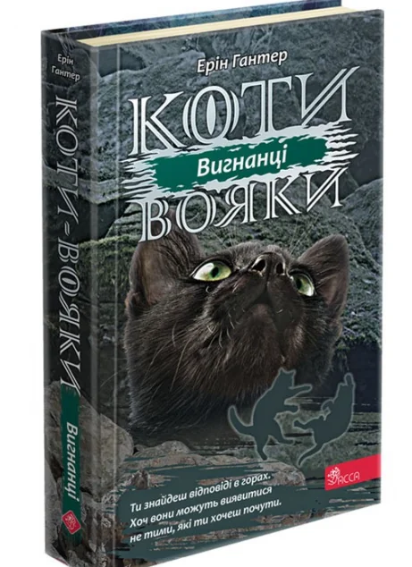 Вигнанці — Асса