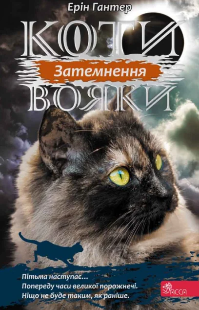 Затемнення — Асса