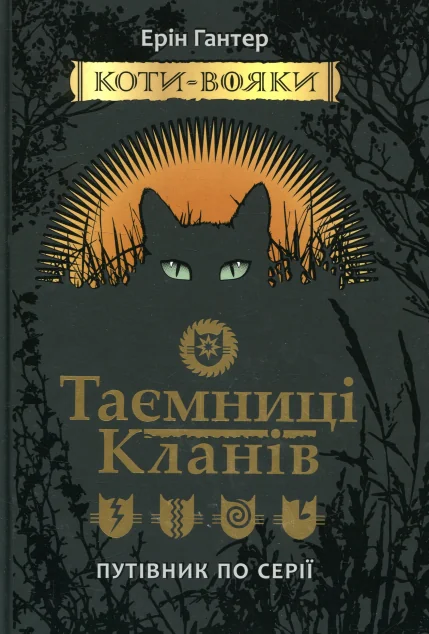 Коти-вояки. Таємниці кланів. Путівник по серії — Лорбуки