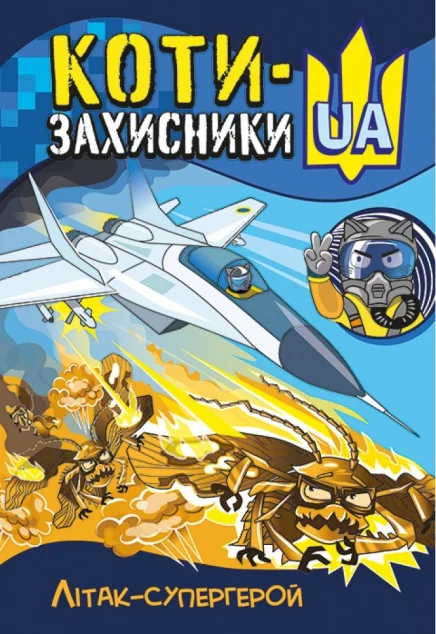 Коти-Захисники UA. Літак-супергерой — Дитячі комікси