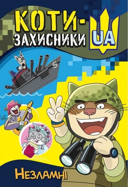Коти-Захисники UA. Незламні — Тетяна Клапчук