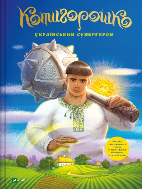 Котигорошко. Український супергерой — Казки
