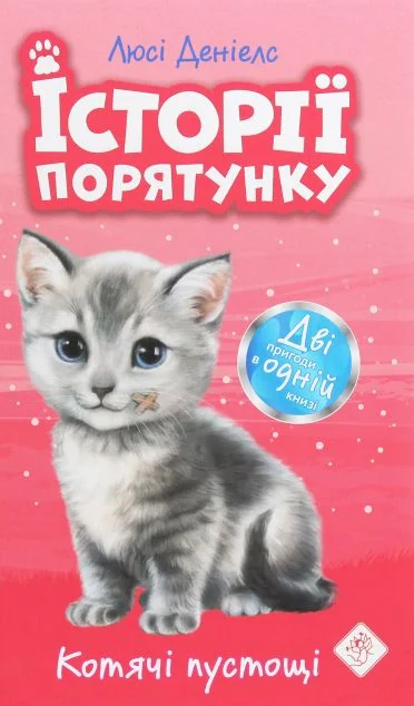 Котик-безхатько. Історії порятунку — Асса