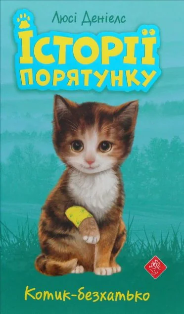 Котик-безхатько — Дитяча проза