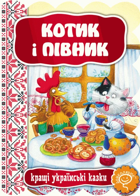 Котик і півник — Казки