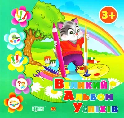Котик. Великий альбом успіхів — Розвивальні книги