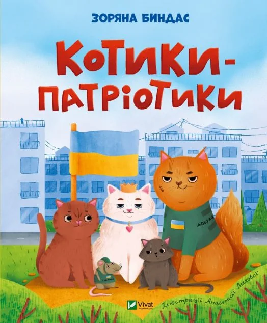 Котики-патріотики — Зоряна Биндас