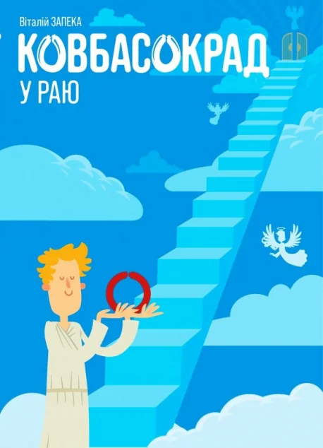 Ковбасокрад у Раю — Сучасна українська проза