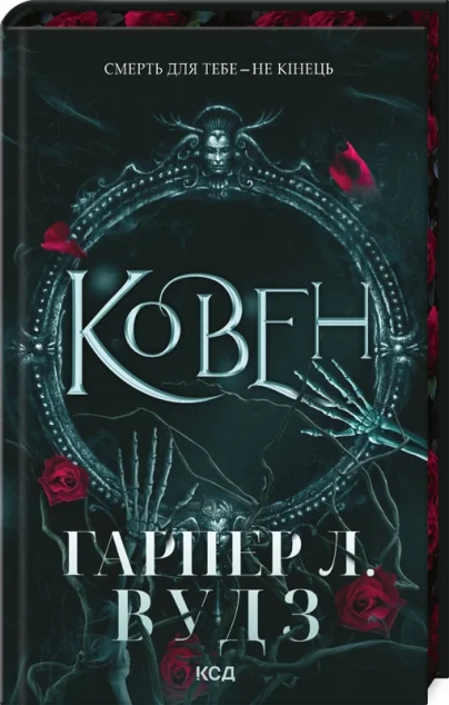 Ковен кісток — Зарубіжне фентезі