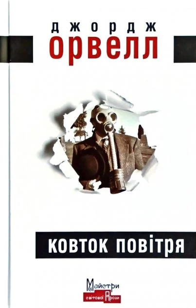 Ковток повітря — Класична зарубіжна проза