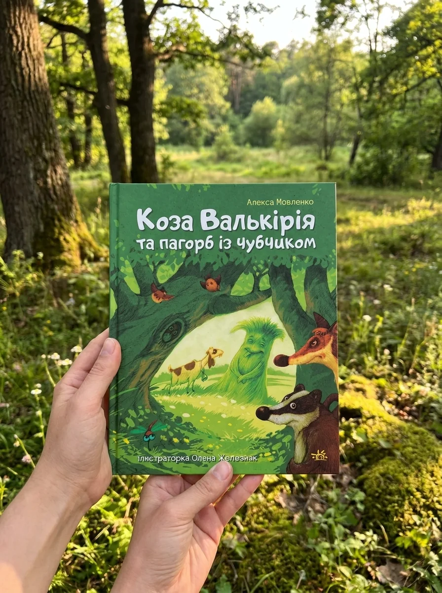 Коза Валькірія та пагорб із чубчиком — фото 2