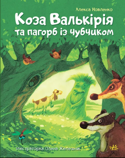 Коза Валькірія та пагорб із чубчиком — Казки