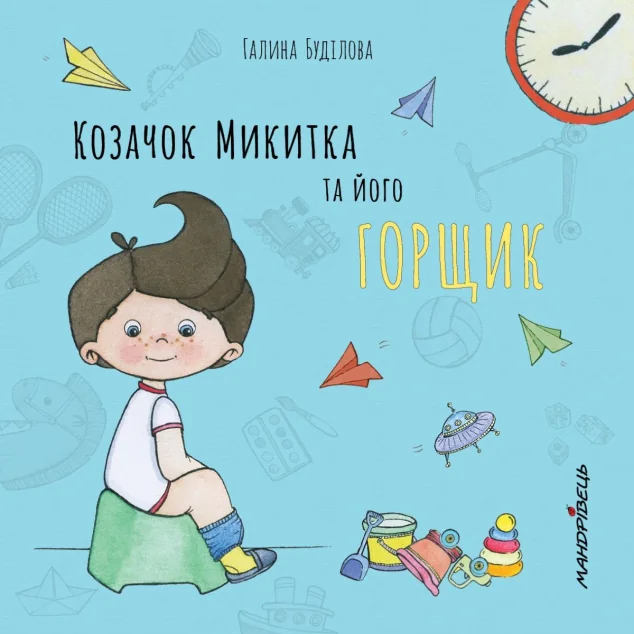 Козачок Микитка та його горщик — Галина Буділова