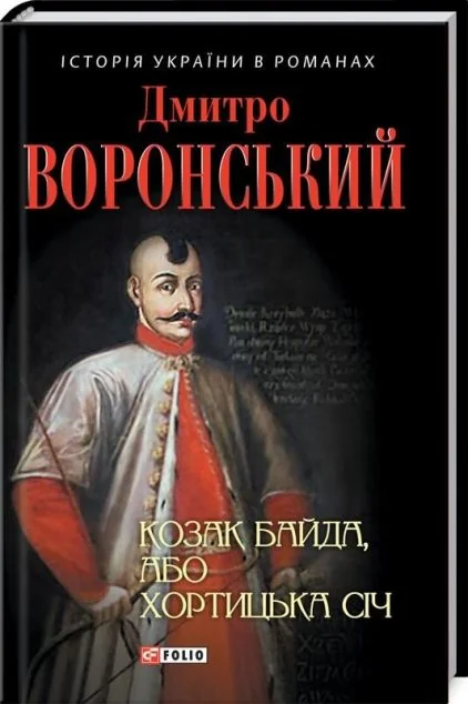 Козак Байда, або Хортицька Січ | купити книгу онлайн