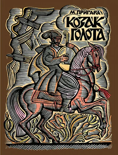 Козак Голота. Збірка оповідань за мотивами українських народних дум — Класична українська проза