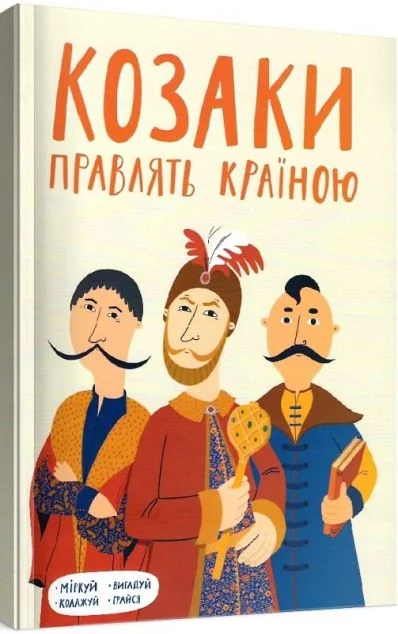 Козаки правлять країною — Книги-іграшки