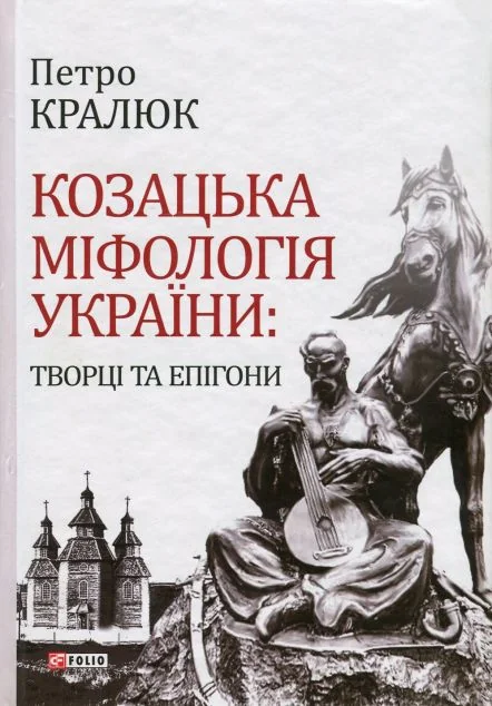 Козацька міфологія України: творці та епігони — Історія та культура України