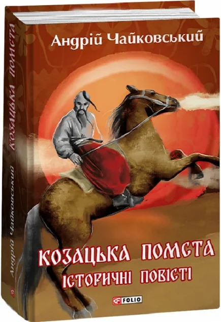Козацька помста. Історичні повісті — Класична українська проза