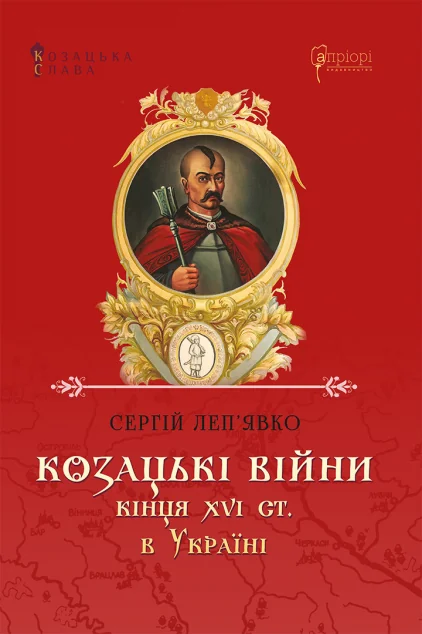 Козацькі війни кінця XVI ст. в Україні — Апріорі