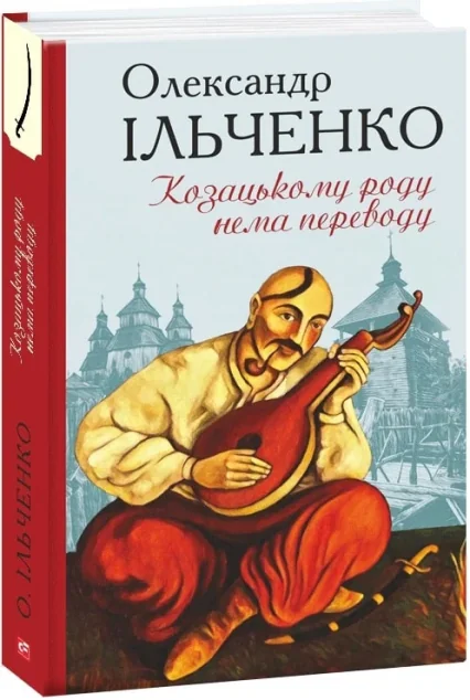 Козацькому роду нема переводу | купити книгу онлайн