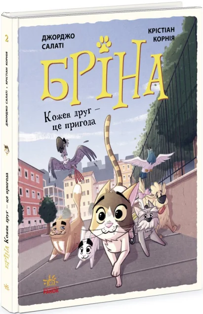 Кожен друг - це пригода — Дитячі комікси