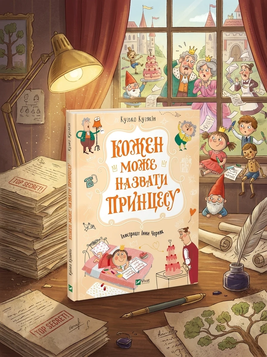 Кожен може назвати принцесу | купити книгу онлайн