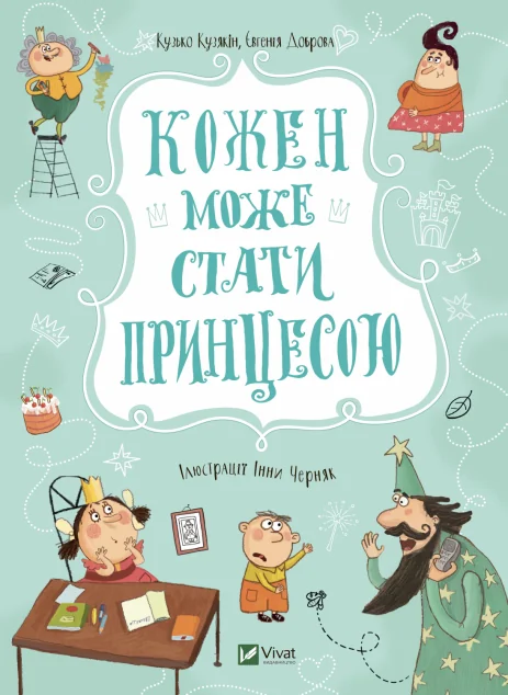 Кожен може стати принцесою | купити книгу онлайн