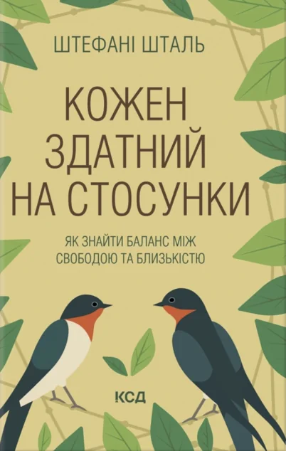 Кожен здатний на стосунки — Саморозвиток та мотивація