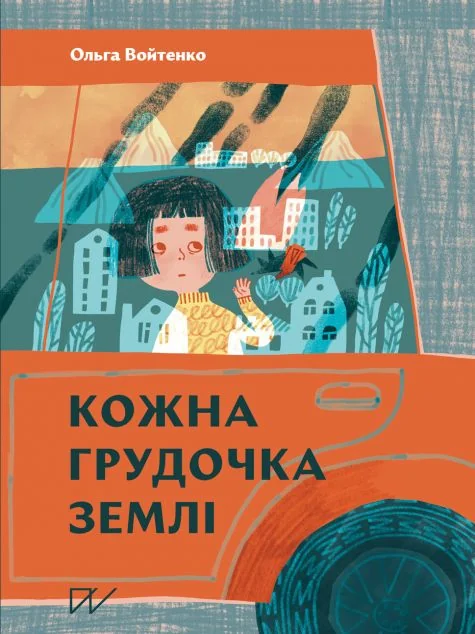 Кожна грудочка землі | купити книгу онлайн