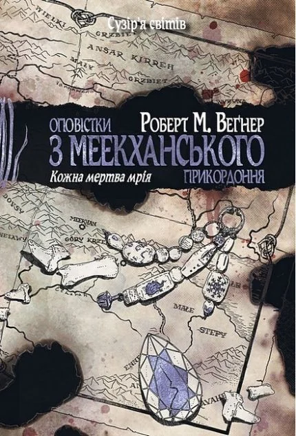 Кожна мертва мрія — Зарубіжне фентезі