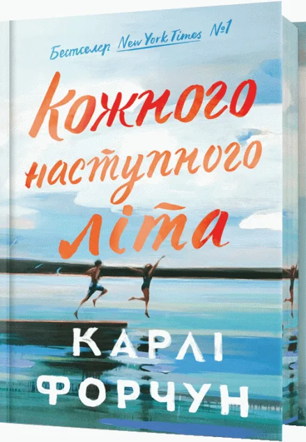 Кожного наступного літа (Limited Edition)