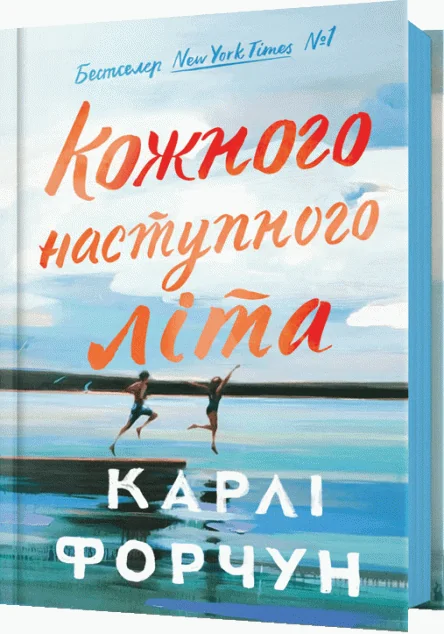 Кожного наступного літа — Зарубіжні любовні романи
