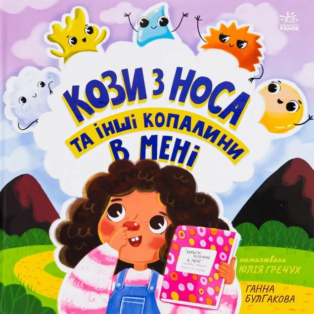 Кози з носа та інші копалини в мені — Дитяча проза